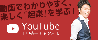 田中祐一YouTubeチャンネル